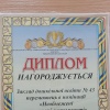 Диплами, грамоти, подяки