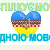 Рідна мова 21.02.2020 р